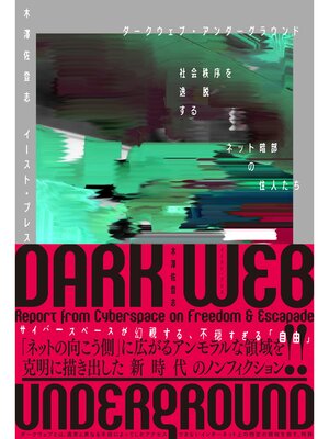 cover image of ダークウェブ・アンダーグラウンド　社会秩序を逸脱するネット暗部の住人たち